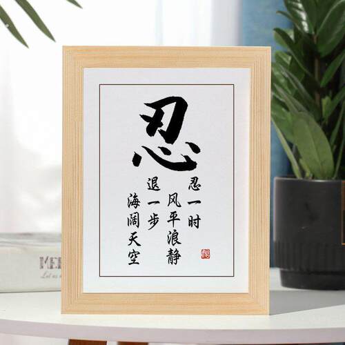 忍字书法摆台励志字画摆件实木相框办公室桌面挂画卧室书房座右铭
