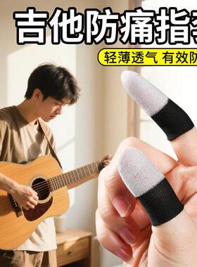 弹吉他手指保护套防痛指套专用手套练琴尤克里里琵琶古琴防磨护手