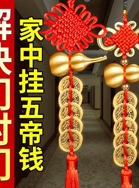 五帝钱门对门挂件纯黄铜葫芦中国结吉祥挂件真品铜钱家用朱砂门口