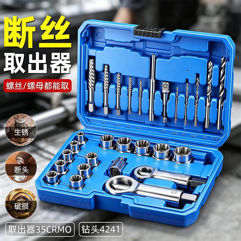 断头螺丝取出器取丝器螺母断丝滑牙反牙拆卸神器内六角外工具套装