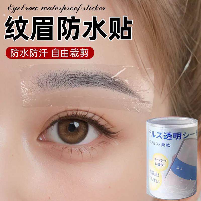 纹眉防水贴纹绣纹眉防水眉贴眉毛防水贴眉部防护贴一次性创伤防水
