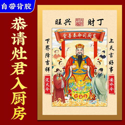 灶王爷厨房贴神像年画老式灶王爷灶神贴纸冰箱贴传统灶君贴画2026