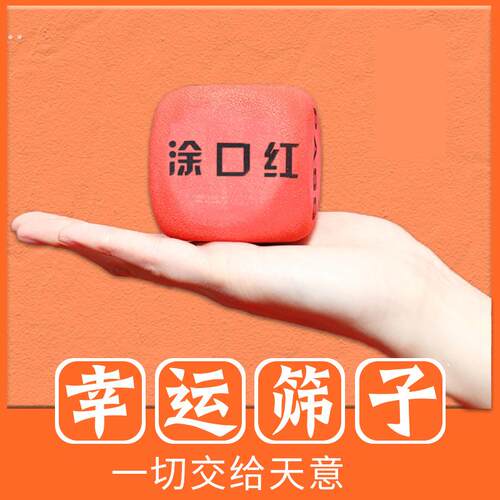 结婚游戏道具接亲拦门迎亲堵门 扔骰子 整蛊新郎伴郎创意搞笑筛子