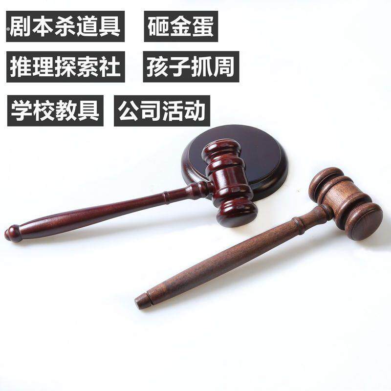 拍卖锤道具法官锤 拍卖会竞拍锤 剧本推理社法锤法槌审判锤木锤儿