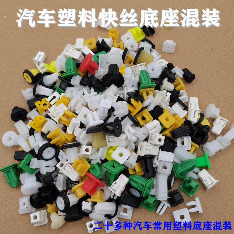 汽车挡泥叶子板门板喇叭牌照保险杠自攻螺丝快丝底座卡扣卡子混装