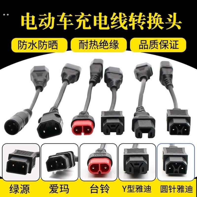 电动车转换线充电转换通用接头充电器输出转接头
