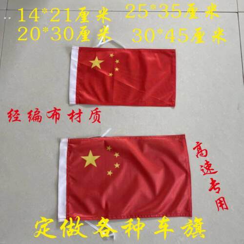 新款加厚车载经编布国旗定做小红旗车载车外高速耐用国庆车旗