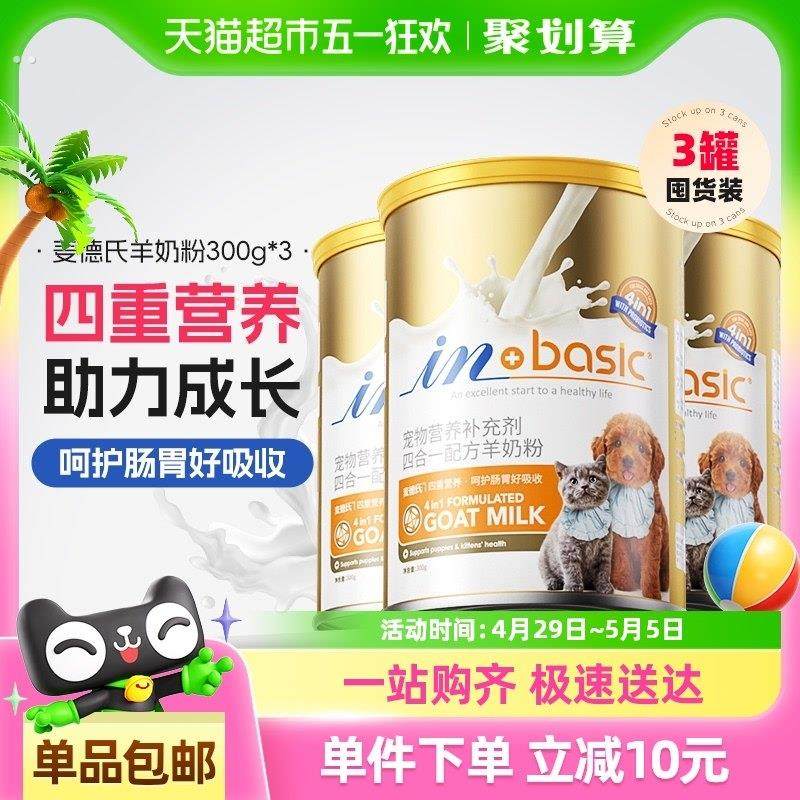 羊奶粉幼猫幼犬300g*3猫咪狗狗专用新生孕猫补钙宠物奶粉,宠物/宠物食品及用品,狗奶粉,淘宝优惠券,粉丝福利购,淘宝优惠卷