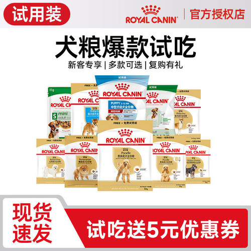 【会员尝鲜】皇家试吃装全价狗粮小中大型通用幼犬成犬狗粮
