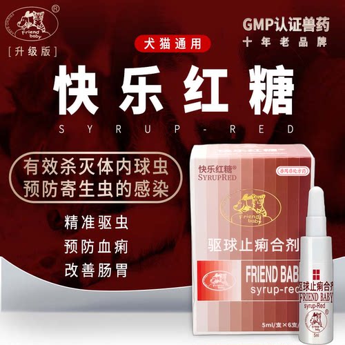 快乐红糖驱虫药球虫猫咪便血球虫体内驱虫药宠物狗狗便血清d800