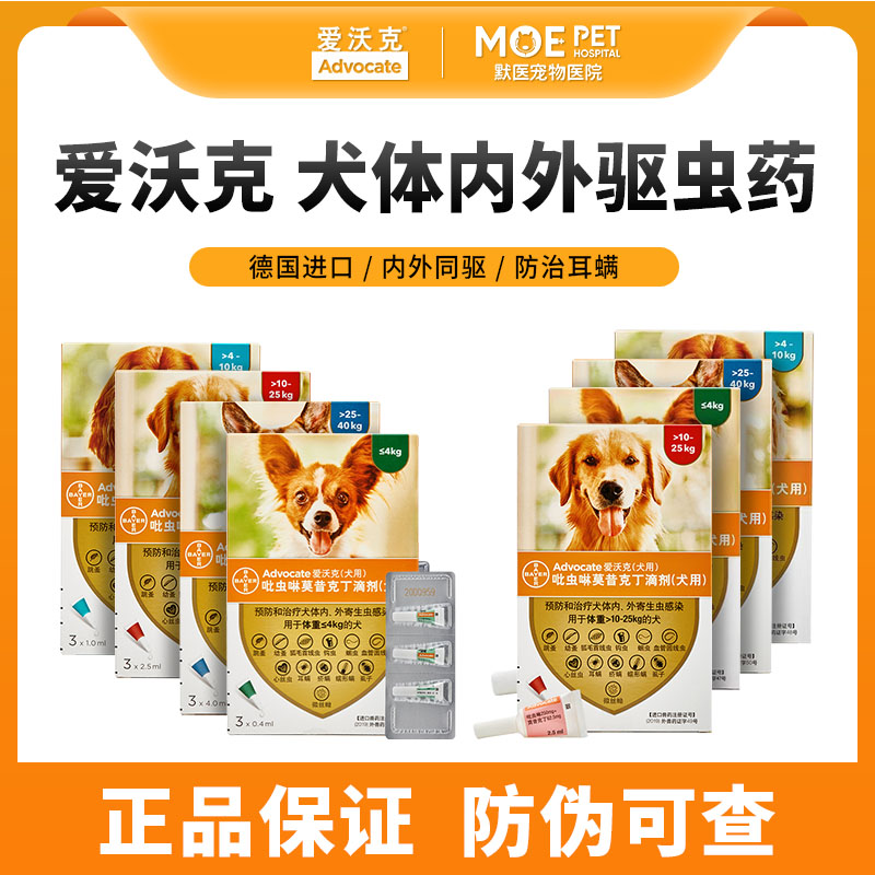拜耳爱沃克狗狗内外一体驱虫药犬用滴剂内外同驱中小型犬跳蚤耳螨