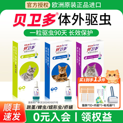 进口贝卫多猫驱虫药体内外滴剂海乐妙猫咪驱虫跳蚤蜱虫宠物专用药