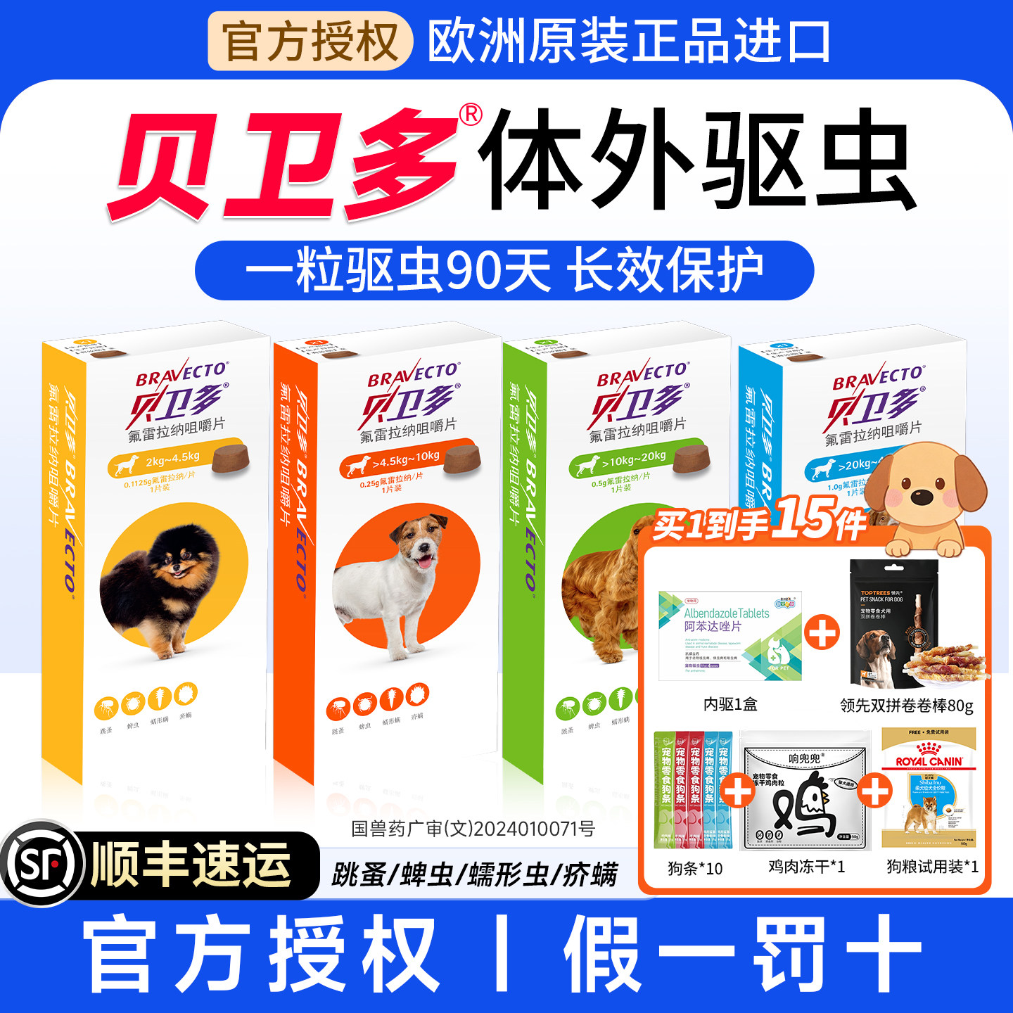 【拍1发10】贝卫多狗体外驱虫药