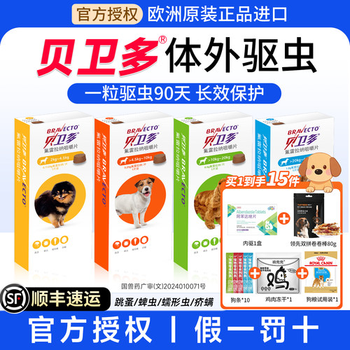 【拍1发10】贝卫多狗体外驱虫药