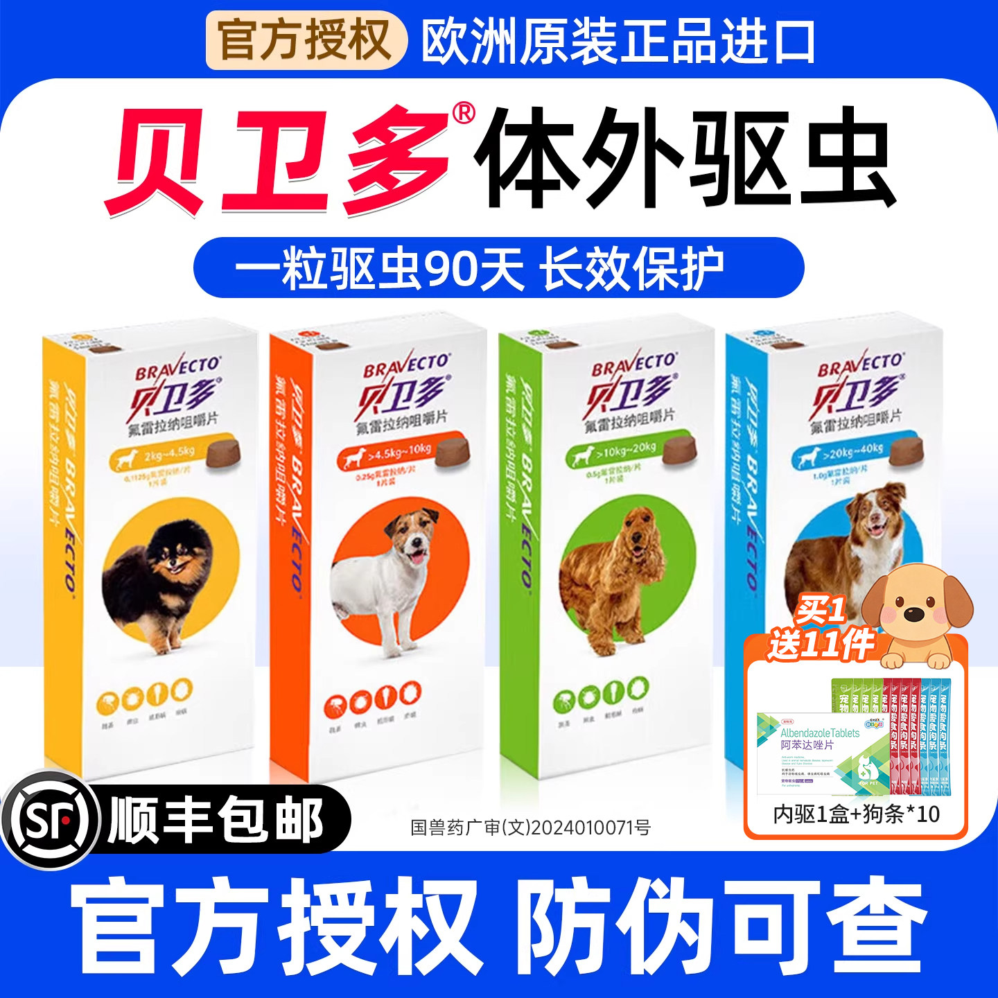 进口贝卫多狗体内外同驱虫长效犬用狗狗外驱蜱虫跳蚤海乐旺打虫药 - 淘宝联盟商品