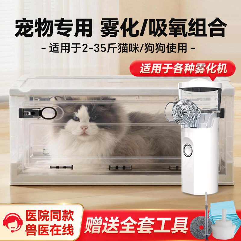 宠物雾化箱猫咪狗狗专用吸氧箱雾化机氧气仓箱猫鼻支喷嚏雾化治疗