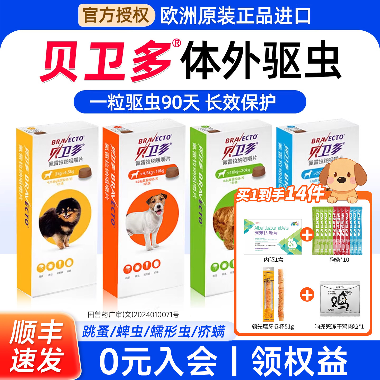 进口贝卫多狗体内外同驱虫长效犬用狗狗外驱蜱虫跳蚤海乐旺打虫药