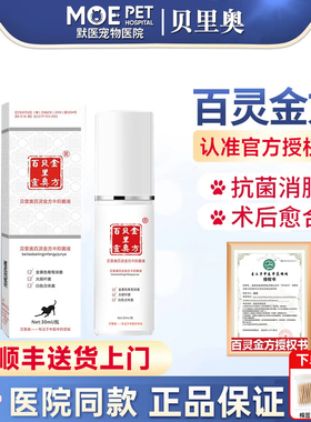 贝里奥百灵金方喷剂猫狗宠物抑菌液生肌粉伤口绝育愈合喷雾