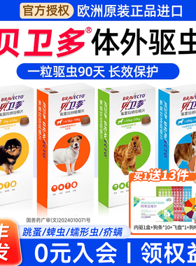 进口贝卫多狗体内外同驱虫长效犬用狗狗外驱蜱虫跳蚤海乐旺打虫药