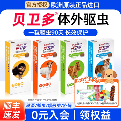 贝卫多狗狗驱虫药体外驱虫