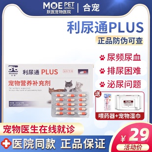 合宠利尿淋通plus猫咪宠物泌尿闭血尿路感染膀胱炎系统药胶囊