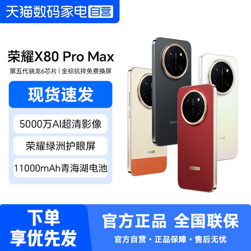 HONOR/荣耀X80ProMax5G手机