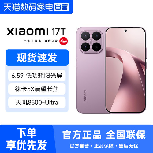 Xiaomi 17T手机新品新款上市小米徕卡联合研发小米官方旗舰小米17t手机