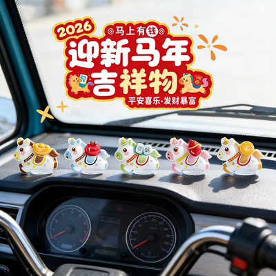 电动三轮车内饰摆件萌趣可爱生肖马新年汽车摆件车载中控台装饰品