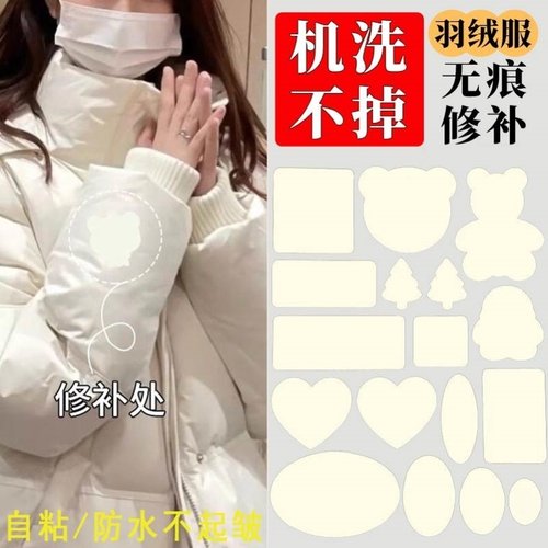 米白色羽绒服的补丁贴白高端修补自粘免缝无痕可机洗破洞修复布贴