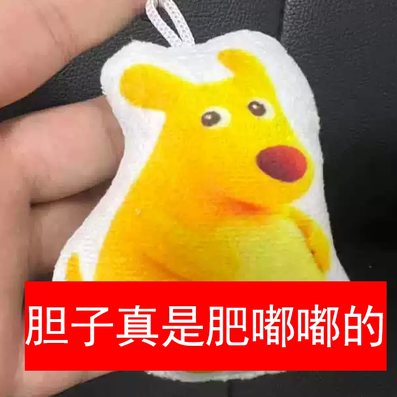 你的胆子真是肥嘟嘟的美团鼠发声语音钥匙扣书包挂件毛绒玩偶周边