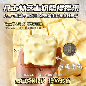 巨无霸芝士奶酪解压玩具捏捏乐凡士林不回弹面粉填充无异味不粘手