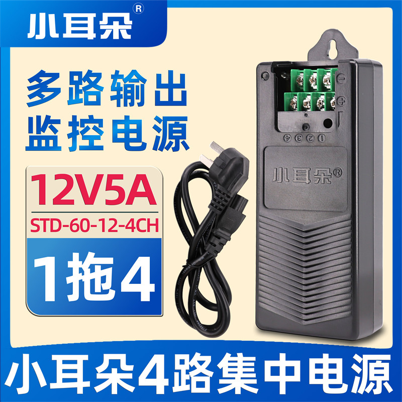东莞小耳朵1拖4电源配接器12V5A监控电源摄像机电源STD-60-12-4CH