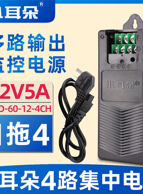 东莞小耳朵1拖4电源配接器12V5A监控电源摄像机电源STD-60-12-4CH