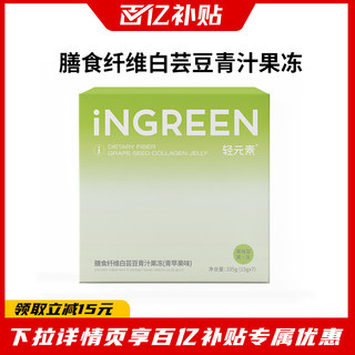 【百亿补贴】轻元素白芸豆青汁果冻酵素膳食纤维阻断剂官方旗舰店