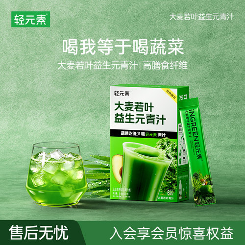 轻元素大麦益生元青汁膳食纤维粉