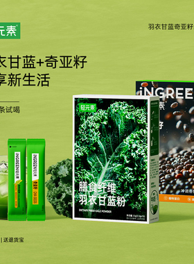 轻元素羽衣甘蓝粉奇亚籽代餐冲饮官方旗舰店青汁高膳食纤维蔬菜粉