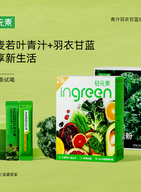 轻元素青汁粉益生元官方旗舰店正品大麦嫩苗纤维粉代餐粉全优植物