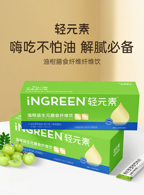 轻元素油柑饮纤维饮益生元余甘子饮膳食纤维官方旗舰正品大餐救星