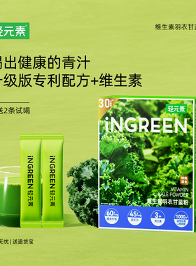 轻元素维生素羽衣甘蓝粉官方旗舰店青汁正品膳食纤维蔬菜粉代餐粉