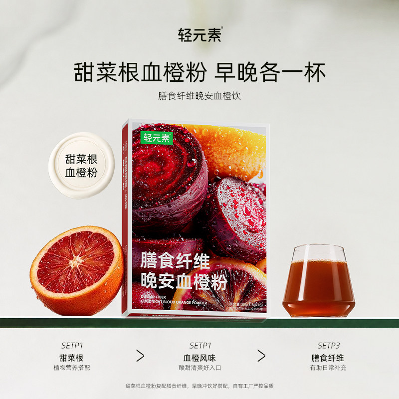 轻元素晚安血橙粉甜菜根粉