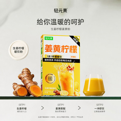 暖暖姜黄柠檬饮轻元素