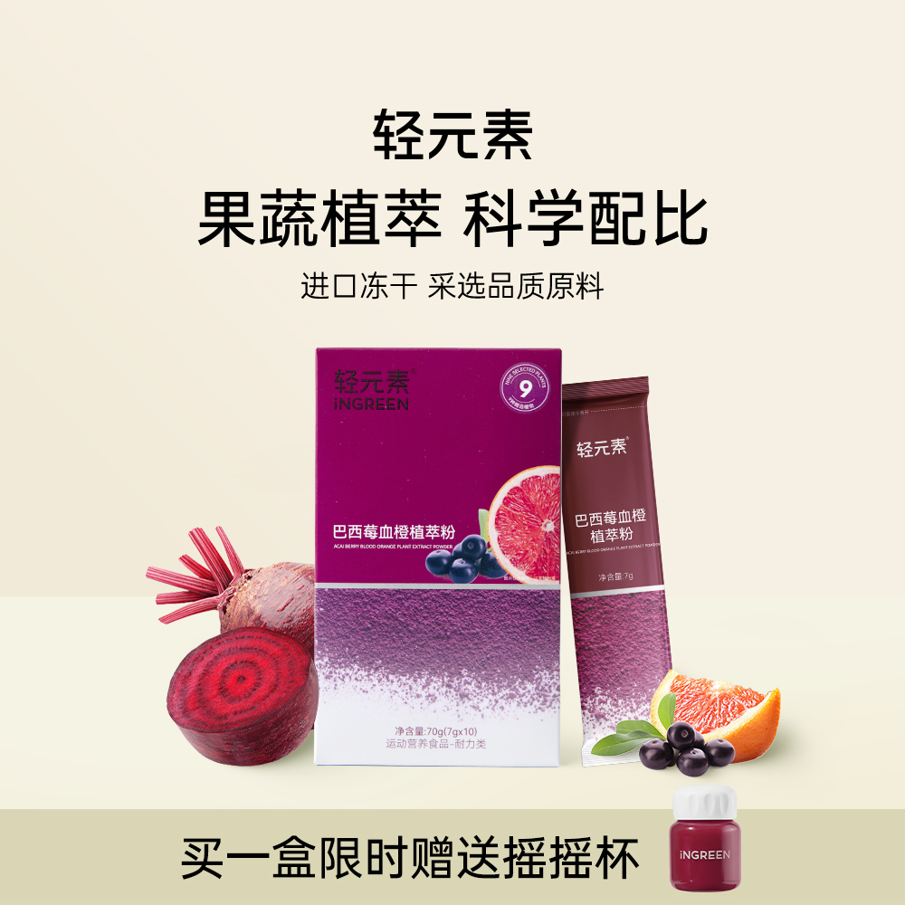 轻元素冻干巴西莓粉官方旗舰店花青素血橙粉高膳食纤维冲饮果蔬粉