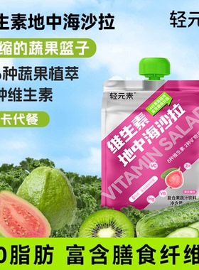 轻元素维生素nfc复合果蔬汁液体沙拉饮料代餐膳食纤维0脂肪轻液断