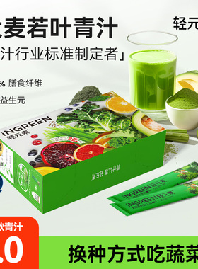 轻元素益生元青汁官方旗舰店正品大麦若叶青汁粉羽衣甘蓝膳食纤维