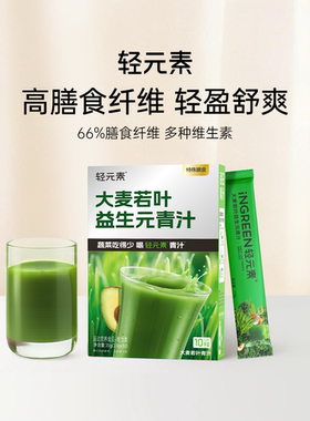 轻元素益生元青汁官方旗舰店正品大麦若叶蔬菜膳食纤维冲泡代餐粉