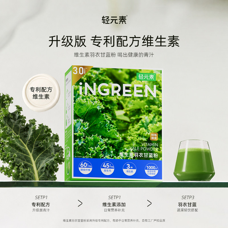 轻元素维生素羽衣甘蓝粉