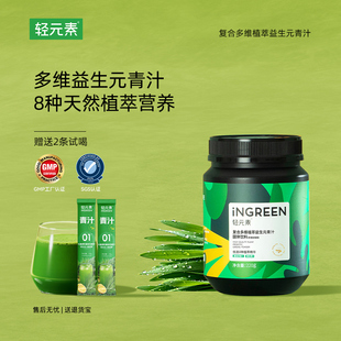 轻元素益生元青汁220g罐装大麦若叶膳食纤维羽衣甘蓝奇亚籽青汁粉