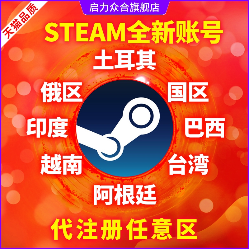 Steam全新号账户注册空白账号俄罗斯小号俄区白号土耳其空号阿根廷区中国区可改区密码外区吃鸡csgo游戏号-封面