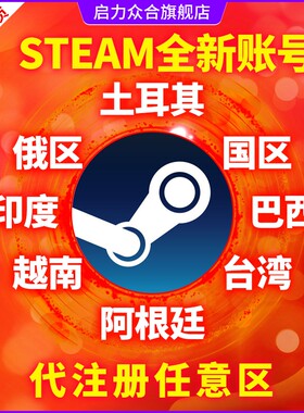 steam正版俄区注册小号可改账户