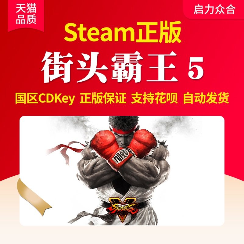 steam街头霸王5激活码国区